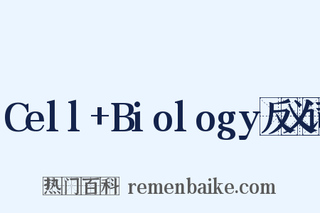 Cell+Biology反义词是什么意思的图片